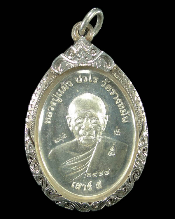 เหรียญยันต์สวนเสาร์ห้า หลวงปู่แผ้ว ปวโร เนื้อเงิน  วัดรางหมัน