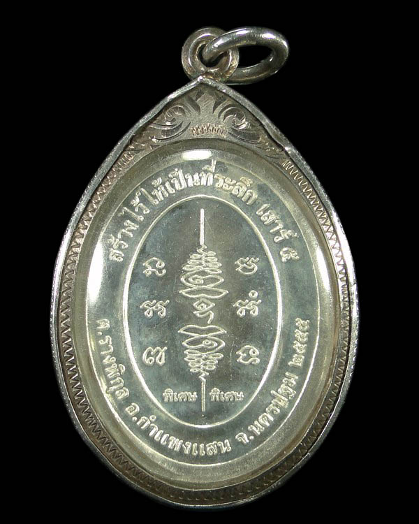 เหรียญยันต์สวนเสาร์ห้า หลวงปู่แผ้ว ปวโร เนื้อเงิน  วัดรางหมัน