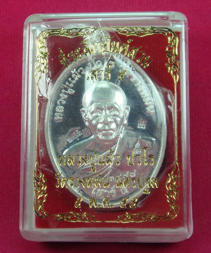 เหรียญยันต์สวนเสาร์ห้า หลวงปู่แผ้ว ปวโร เนื้อเงิน  วัดรางหมัน