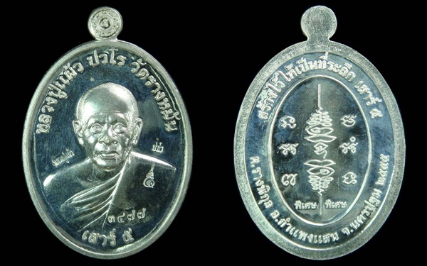 เหรียญยันต์สวนเสาร์ห้า หลวงปู่แผ้ว ปวโร เนื้อเงิน  วัดรางหมัน