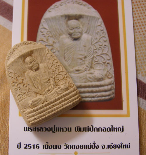 พระผงรูปเหมือนนั่งกลดใหญ่ หลวงปู่แหวน