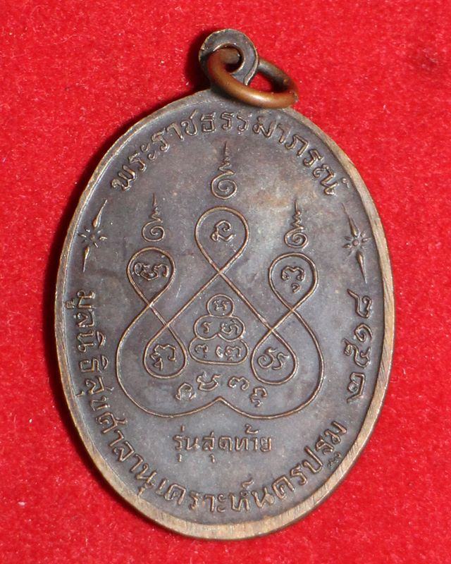 เหรียญรุ่นสุดท้ายหลวงพ่อเงิน วัดดอนยายหอม ปี2518