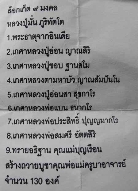ล็อคเก็ต 9 มงคลหลวงปู่มั่น 