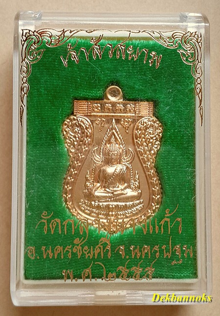 เหรียญพระพุทธชินราช รุ่นเจ้าสัวสยาม ล.พ.คง (สัญญา) วัดกลางบางแก้ว เนื้อกะไหล่ทองพร้อมกล่องเดิมจากวัด