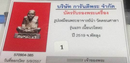 บัตรรับประกันพระแท้