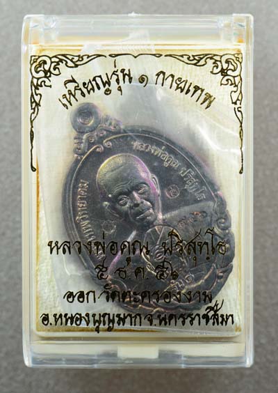 เหรียญรุ่น๑ วัดตะครองงาม "กายเทพ" เนื้อ นวะ 956 สวยๆๆโค๊ต 9