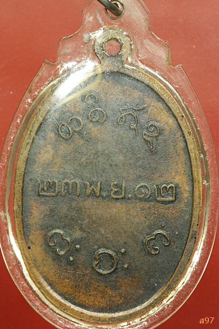 เหรียญหลวงพ่อผาง วัดอุดมคงคาคีรีเขต ปี 2512