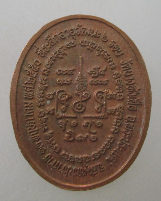 เหรียญพระครูวิบูลสีลวัฒน์(ถวิล) วัดบางหัวเสือ สมุทรปราการ.