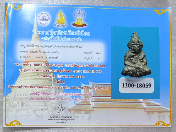  สุดยอดสายเหนียวของภาคใต้ รูปหล่อพิมพ์ใหญ่ล.พ.สุทธิ์ วัดหนองหวาย **สวยเกินแชมป์**+ใบประกาศที่1งานใหญ