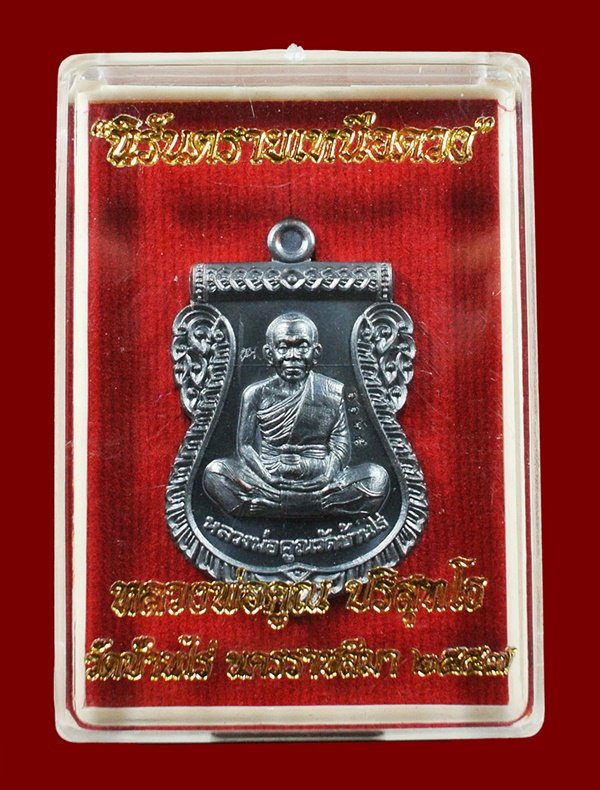 เหรียญเสมาหน้าเลื่อน หลวงพ่อคูณ รุ่นนิรันตรายเหนือดวง ทองแดงรมดำหลังเรียบ พร้อมกล่อง หมายเลข ๑๐๕๑๒