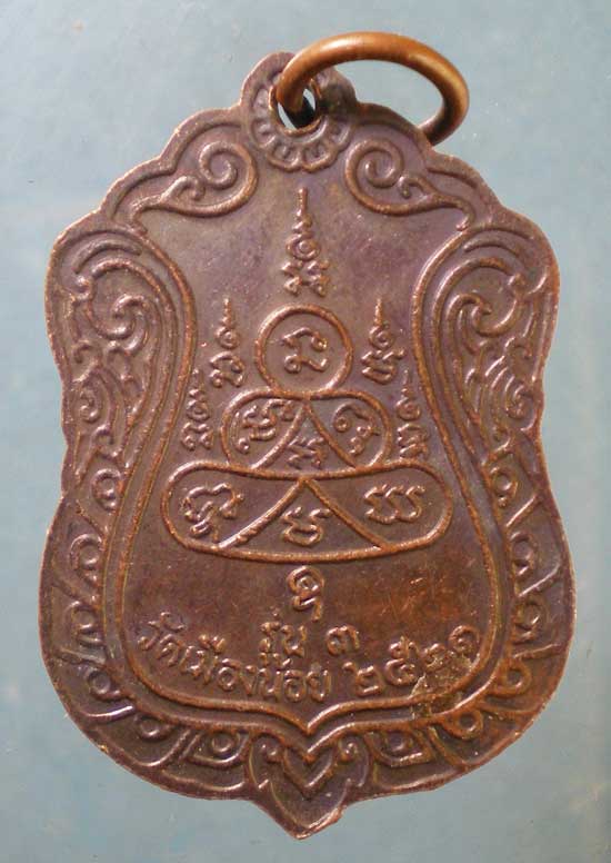 เหรียญปี21 พระครูสถิตจันทสาร(สา) วัดเมืองน้อย ร้อยเอ็ด