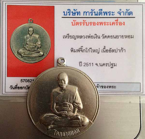 บัตรรับประกันพระแท้
