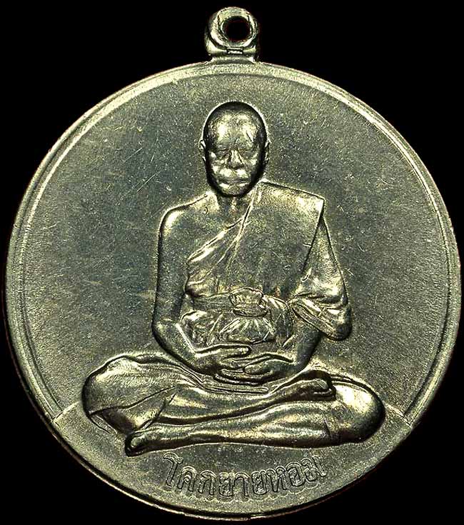 *เหรียญกลมพัดยศ โก๋ใหญ่ ปี๒๕๑๑..ลพ.เงิน วัดดอนยายหอม*