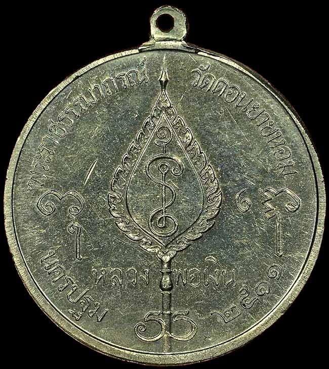 *เหรียญกลมพัดยศ โก๋ใหญ่ ปี๒๕๑๑..ลพ.เงิน วัดดอนยายหอม*
