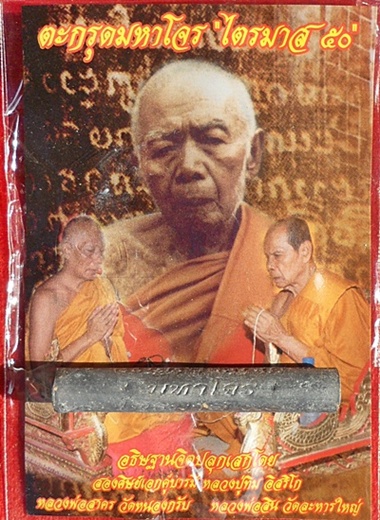 ***ตะกรุดมหาโจร ไตรมาส ๕๐ เนื้อตะกั่ว ผงพุทธคุณ ลพ.สาคร-ลป.สิน ปลุกเสก โค๊ด ๙ มีประสบการณ์