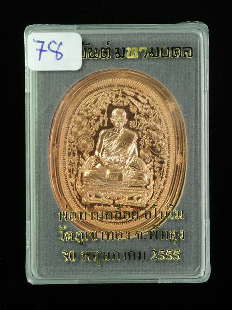 เหรียญมหายันต์มหามงคล พ่อท่านคล้อย วัดภูเขาทอง สร้างเพียง 4,000 เหรียญ