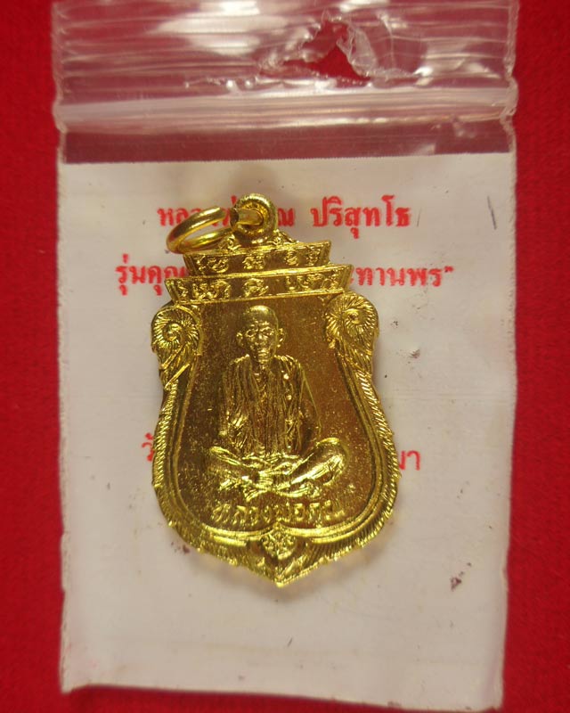 เหรียญหลวงพ่อคูณ วัดบ้านไร่ รุ่นคุณพระเทพประธานพร วัดบ้านไร่ จ.นครราชสีมา 7 พ.ย. 36 พร้อมซองเดิม