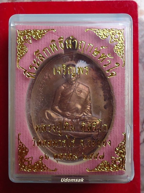 เหรียญเจริญพรบน เนื้อทองแดง ลป ทิม ที่ระลึกพิธีนำฤกษ์หัวใจหลวงปู่ทิมองค์ใหญ่ปี2557