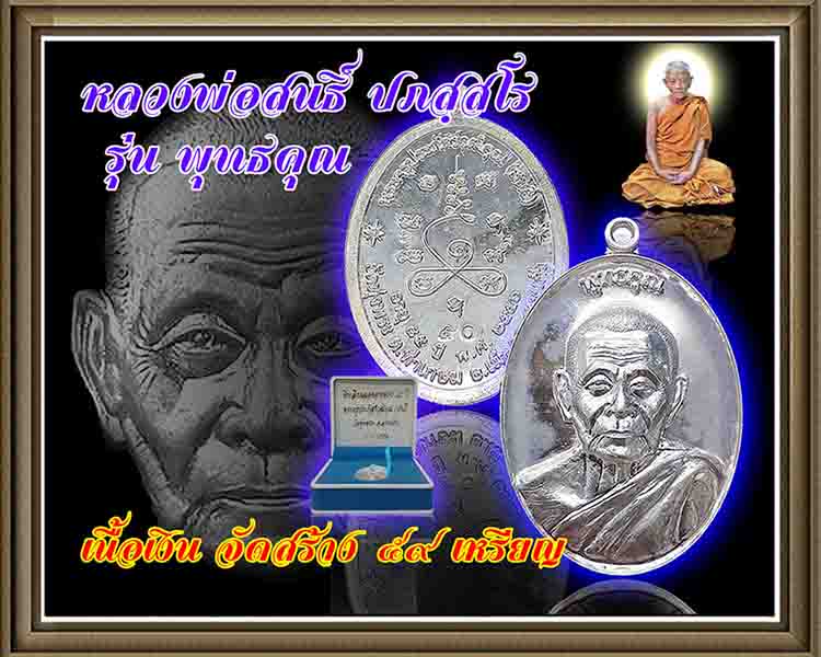 เหรียญหลวงพ่อสนธิ์ ปภสฺสโร วัดทุ่งพระ รุ่นพุทธคุณ เนื้อเงิน หมายเลข 50 จัดสร้าง 59 เหรียญ พร้อมกล่อง