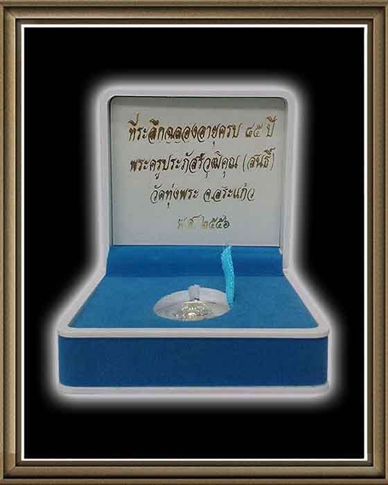 เหรียญหลวงพ่อสนธิ์ ปภสฺสโร วัดทุ่งพระ รุ่นพุทธคุณ เนื้อเงิน หมายเลข 50 จัดสร้าง 59 เหรียญ พร้อมกล่อง