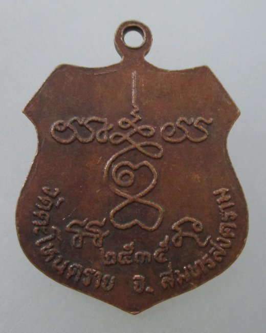 เหรียญหลวงพ่อบ้านแหลม วัดตะโหนตราย จ สมุทรสงคราม ปี๓๕