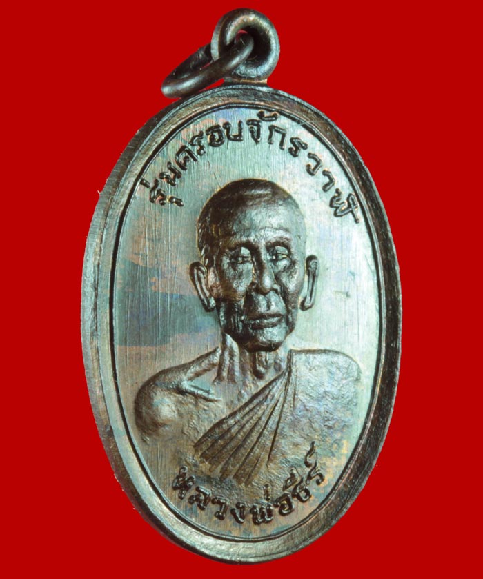 เหรียญรุ่นครอบจักรวาล หลวงพ่อธีร์ วัดป่ามิ่งเมือง จ.ขอนแก่น ปี ๒๕๒๐