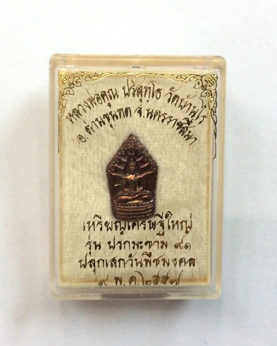 เหรียญปรกมะขาม 91 หลวงพ่อคูณ วัดบ้านไร่ ปลุกเสกวันพืชมงคล ปี57 เนื้อทองแดงผิวไฟ กล่องเดิม #448