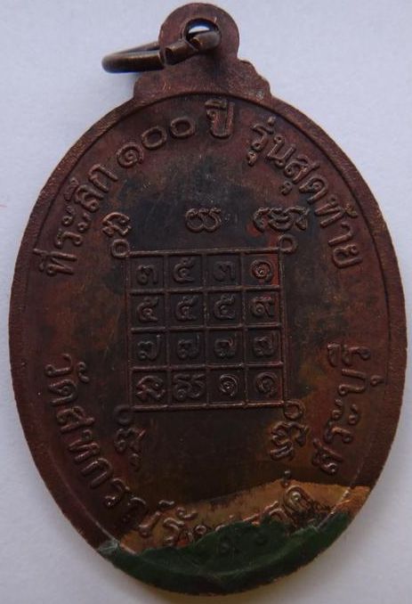 เหรียญหลวงปู่พวง วัดสหกรณ์ 100ปี รุ่นสุดท้ายเคาะเดียว150       