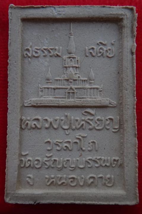สมเด็จสุธรรมเจดีย์ผง5อังคาร หลวงปู่เหรียญ วัดอรัญบรรพต เคาะเดียว 150