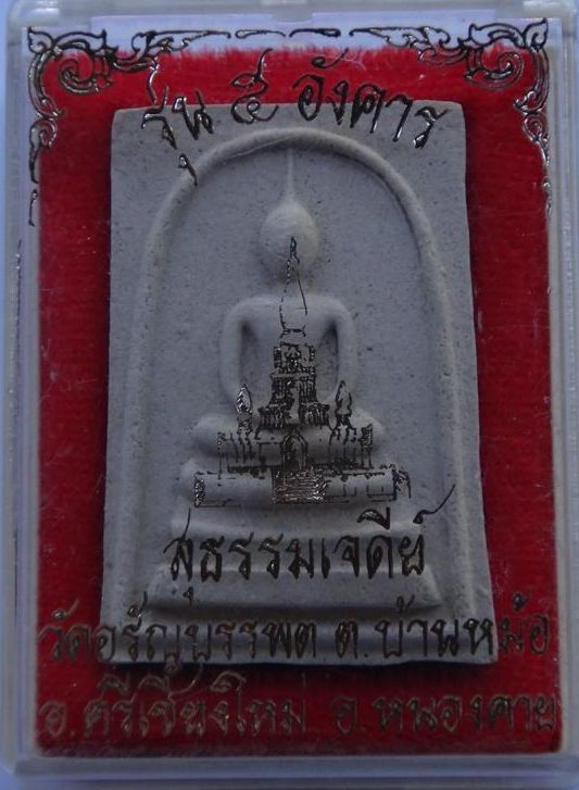 สมเด็จสุธรรมเจดีย์ผง5อังคาร หลวงปู่เหรียญ วัดอรัญบรรพต เคาะเดียว 150