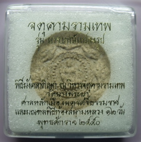 **วัดใจ**จตุคามรามเทพ รุ่น นาราย์แปลงรูป ปี 50 เนื้อไม้**สวยๆ กล่องเดิม 