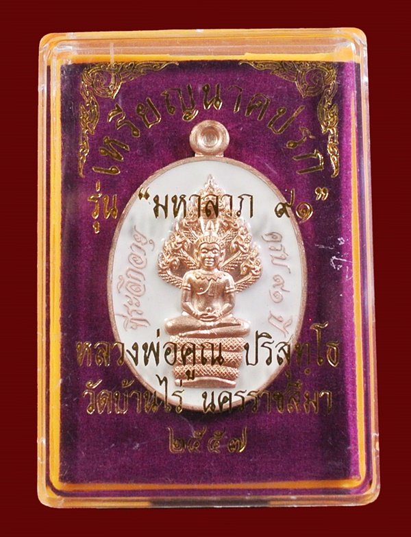เหรียญนาคปรก หลวงพ่อคูณ มหาลาภ 91 เนื้อทองแดงนอกลงยาสีขาว หมายเลข 8868 พร้อมกล่อง