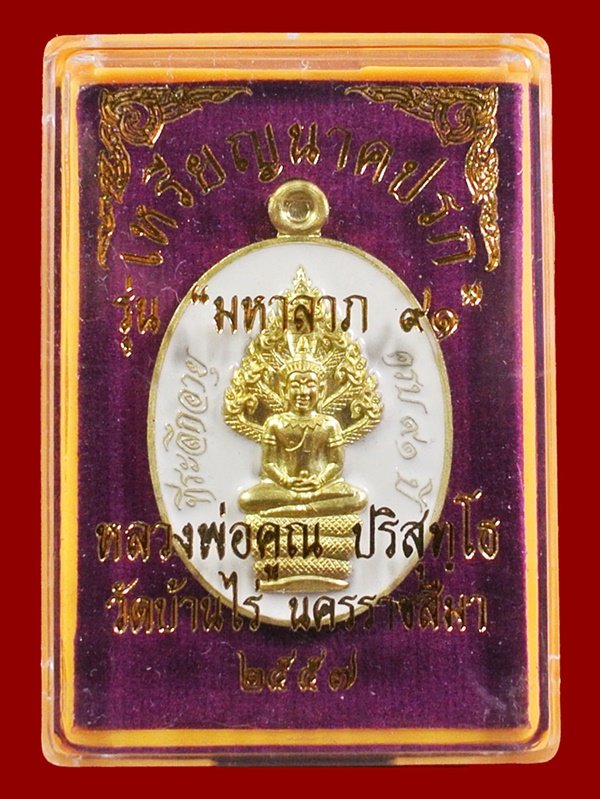 เหรียญนาคปรก หลวงพ่อคูณ มหาลาภ 91 เนื้อทองฝาบาตรลงยาสีขาว หมายเลข 4048 พร้อมกล่อง