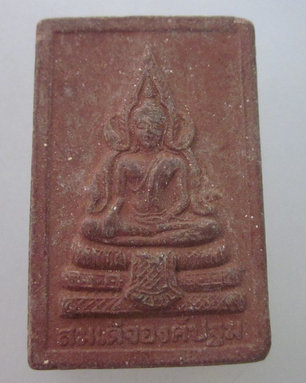 สมเด็จองค์ปฐม วัดทุ่งกระพังโหม จ นครปฐม  (หลวงปู่แผ้ว ปลุกเสก)