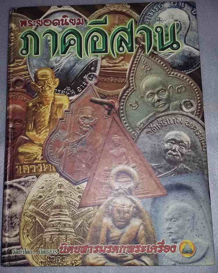 หนังสือพระยอดนิยม ภาคอีสาน เคาะเดียวครับ