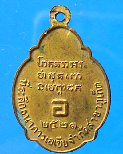 เหรียญหลวงพ่อแช่ม วัดฉลอง ธนาคารเอเชีย ปี 2521