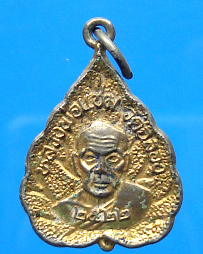 เหรียญหลวงพ่อแช่ม วัดฉลอง ปี 2522