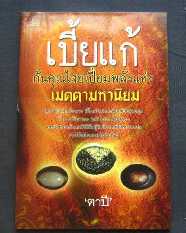 หนังสือเบี้ยแก้ "กันคุณไสยเปี่ยมพลังแห่งเมตตามหานิยม" โดยตาปี กระดาษปอนด์ หนา 127 หน้า