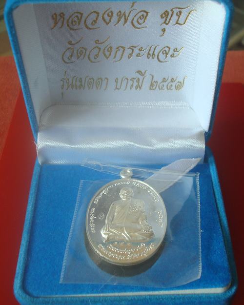 เหรียญเมตตาบารมี เนื้อเงิน หลวงพ่อชุบ วัดวังกระแจะ จ.กาญจนบุรี
