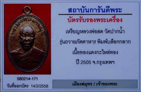 บัตรรับประกันพระแท้