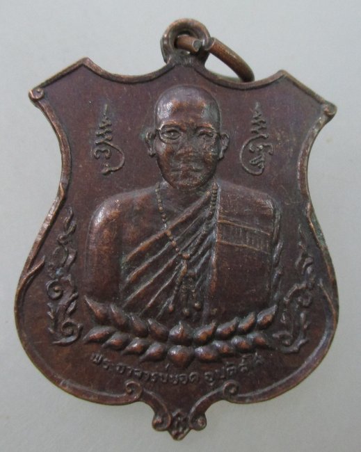 เหรียญหลวงพ่อพระอาจารย์ยอด วัดโพธิธรรมรังษี(ท่าไม้)  จ.สมุทรสาคร พ.ศ.๒๒.