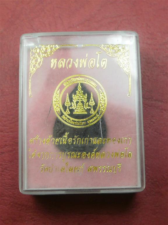 พระหลวงพ่อโต วัดป่าเลไลยก์ จ.สุพรรณบุรี สภาพสวยมากราคาไม่แพงพร้อมกล่องเดิมๆ