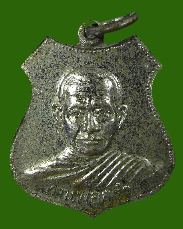 เหรียญหลวงปู่คร่ำ รุ่นแรก เสริม ยันต์เล็ก