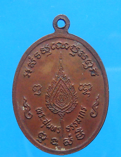 เหรียญพัดยศโฆสปัญโญ หลวงปู่คำพันธ์ วัดธาตุมหาชัย