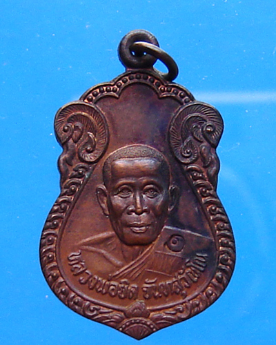 เหรียญหลวงพ่อยิด วัดหนองจอก ตอกโค๊ต