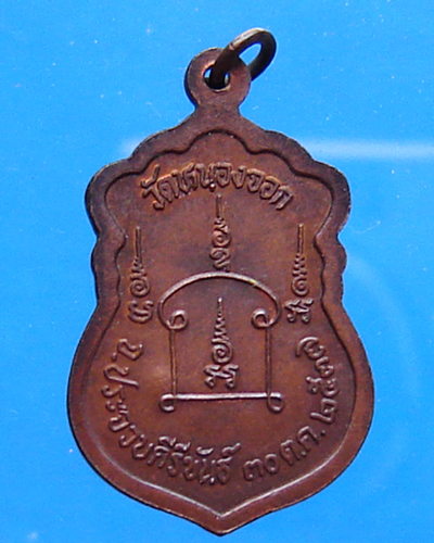 เหรียญหลวงพ่อยิด วัดหนองจอก ตอกโค๊ต