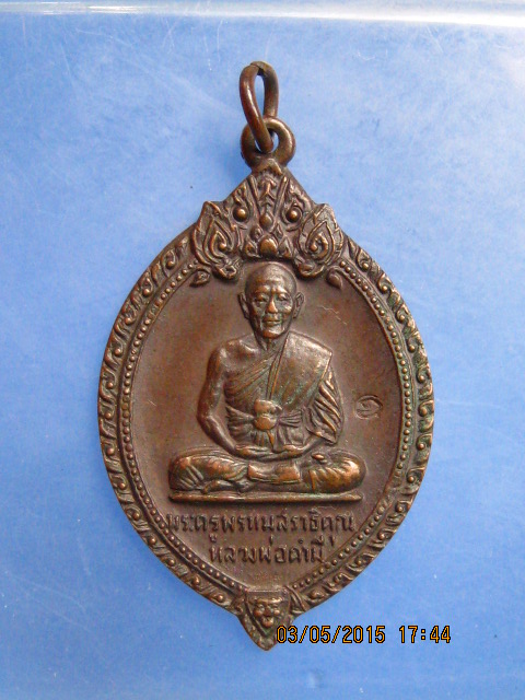 เหรียญหลวงพ่อคำมี วัดดงไชยมัน จ.ปราจีนบุรี ปี2520