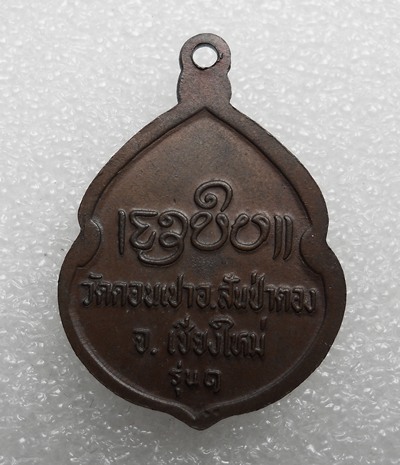 เหรียญรุ่นแรก ครูบากองคำ  กตปุญโญ   วัดดอนเปา    จ.เชียงใหม่  