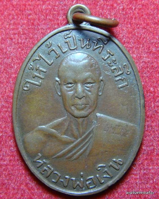 เหรียญหลวงพ่อเงิน ออกวัดท่ามะเดื่อ ปี ๒๔๙๘ พอสวย นิยมครับ