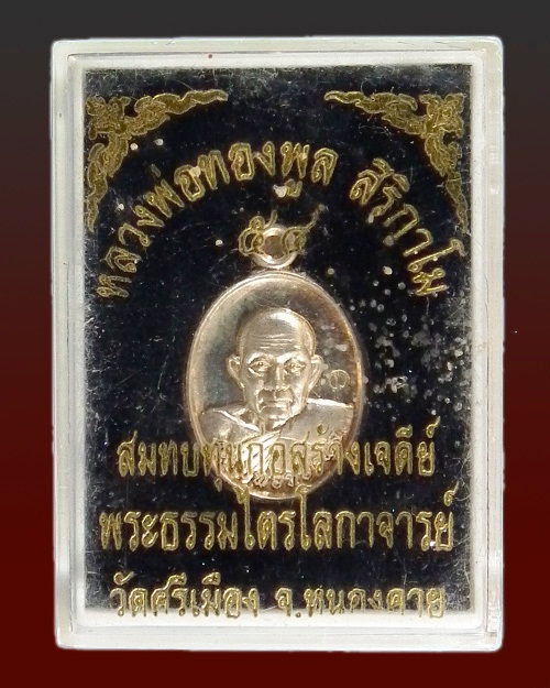เหรียญเม็ดแตงหลวงปู่ทองพูล สิริกาโม  ปี. ๒๕๕๔ 